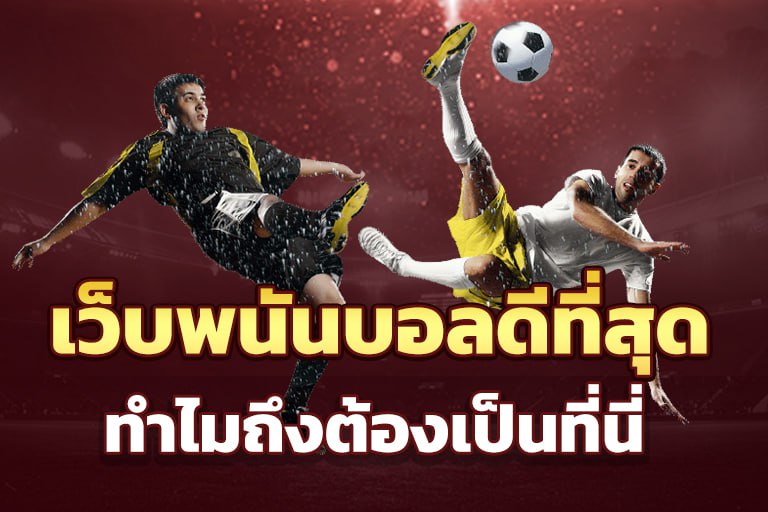 เว็บพนันบอลที่ดีที่สุด lalikabet