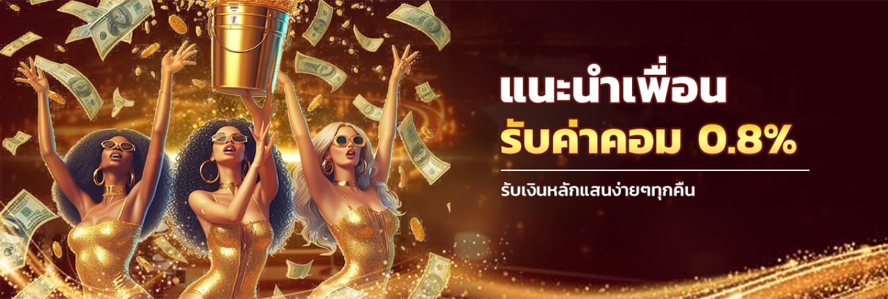 สล็อตออนไลน์ Lalikaclub แนะนำเพื่อนรับค่าคอม 0.8%